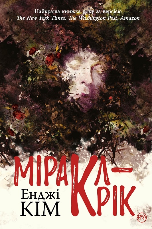 

Міракл-Крік - Енджі Кім (56835)