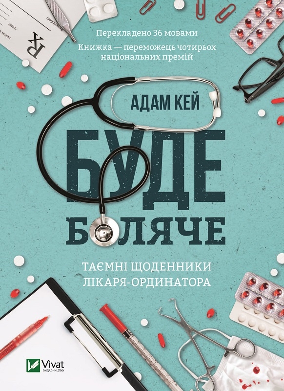 

Буде боляче. Таємні щоденники лікаря-ординатора - А. Кей (56873)