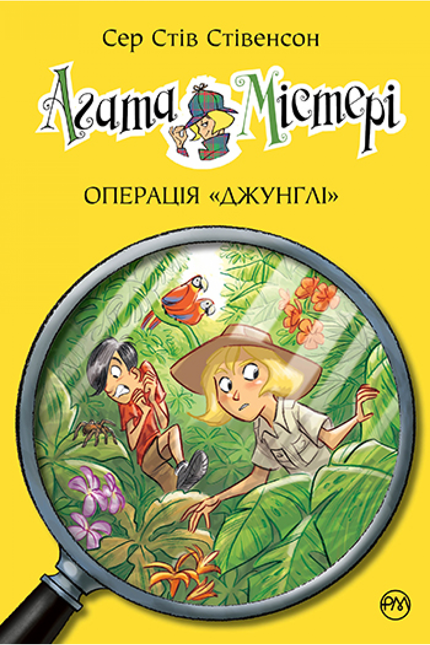 

Агата Містері. Книга 17 Операція «Джунглі» Рідна мова