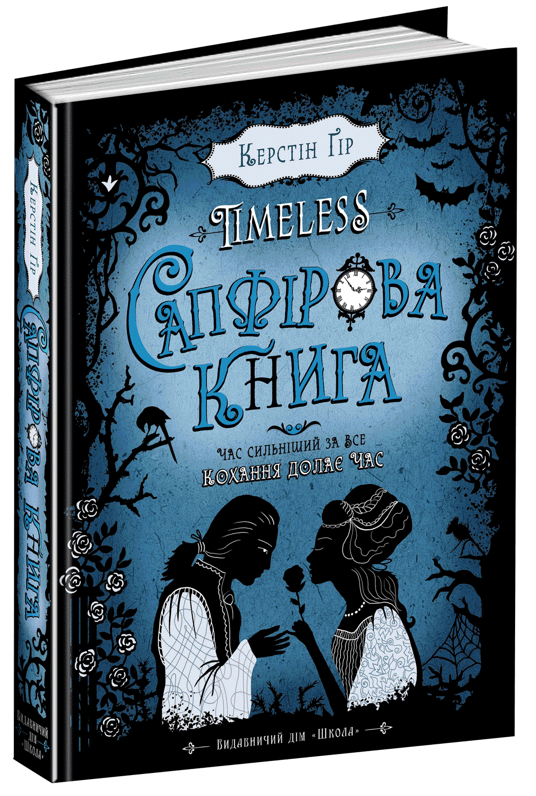 

Таймлесс Сапфірова книга Книга 2 Школа