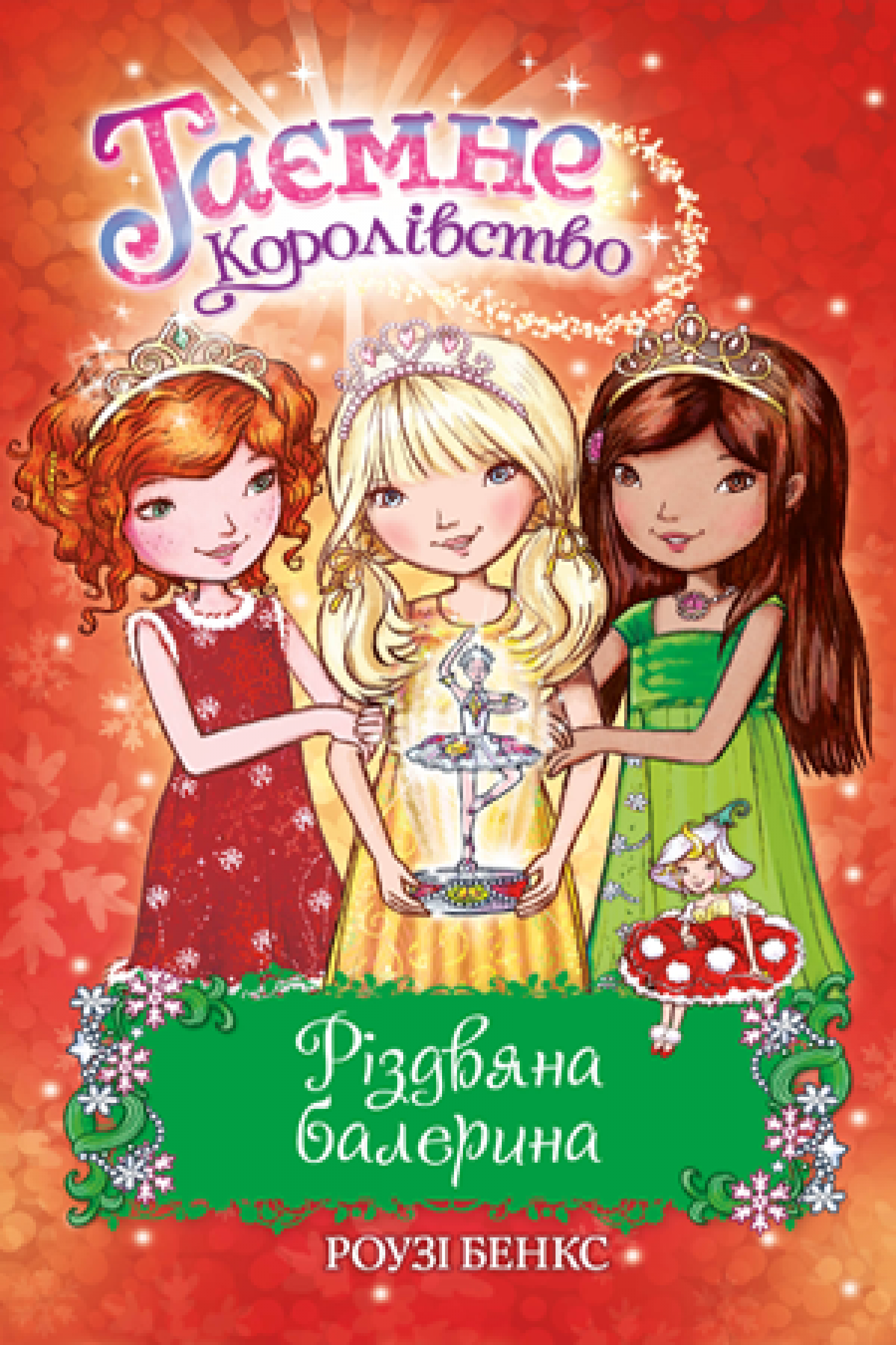 

Таємне Королівство. Різдвяна балерина. Спеціальний випуск Рідна мова