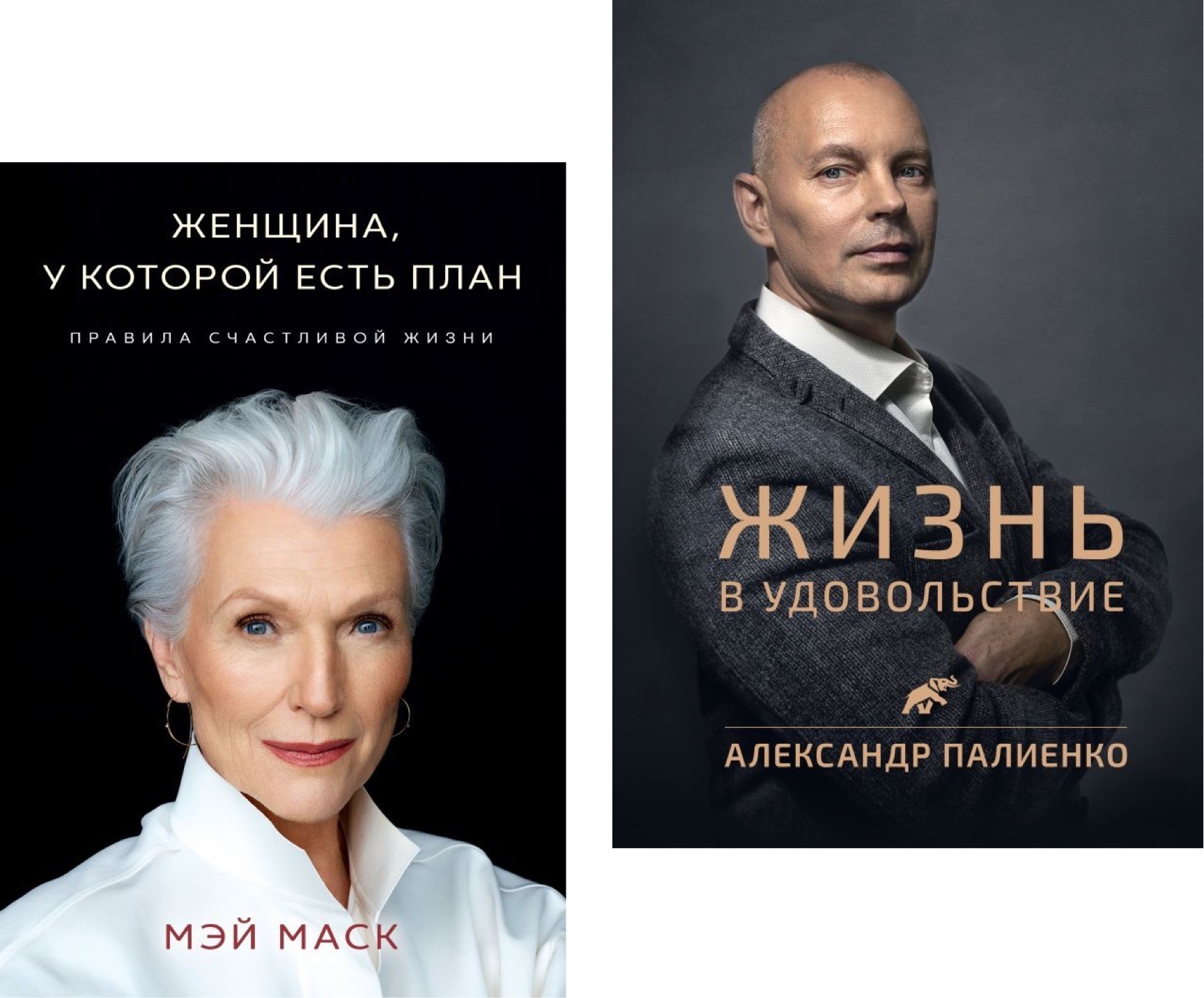 

Набор книг Жизнь в удовольствие - Александр Палиенко Женщина у которой есть план - Мэй Маск