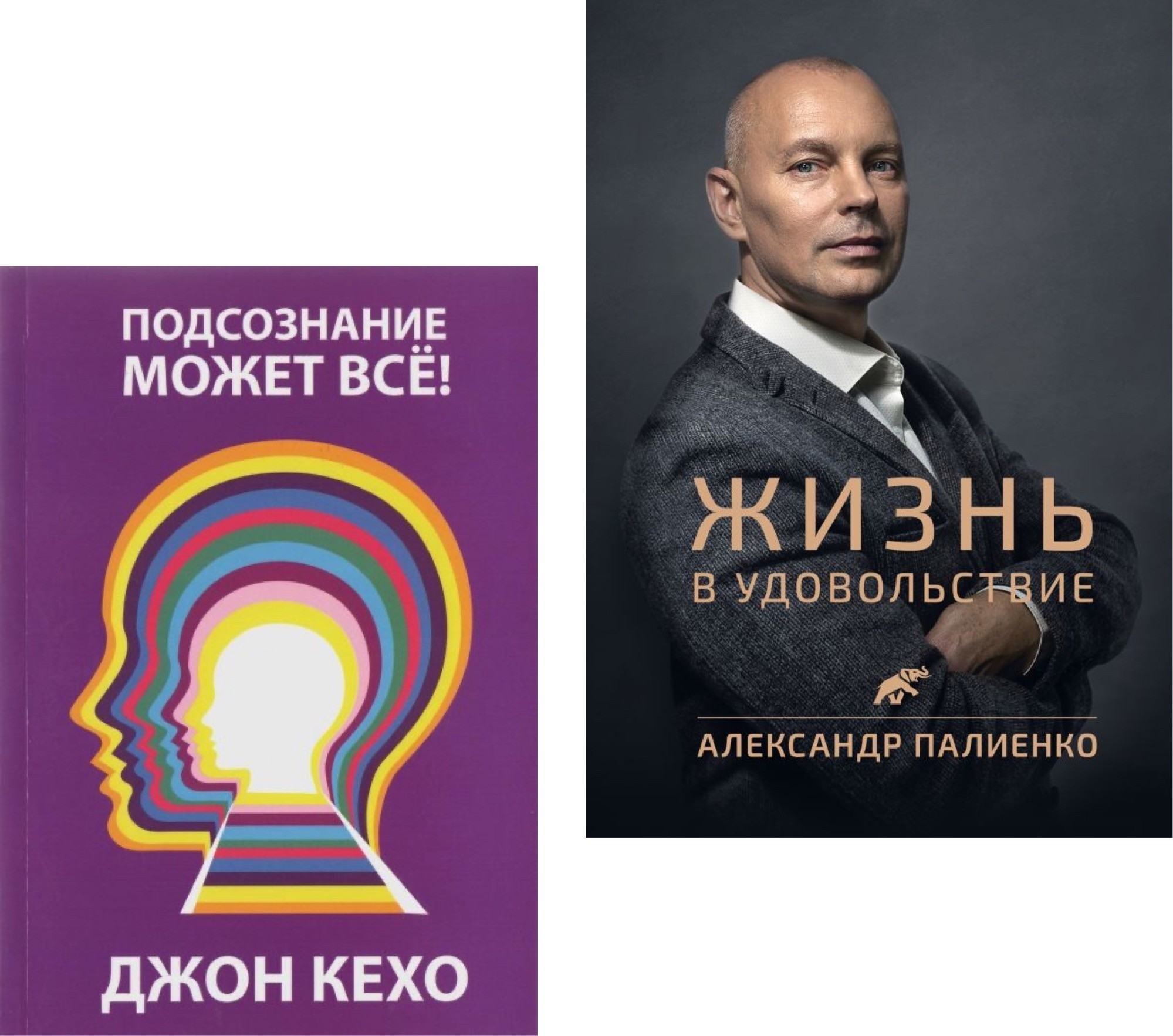 

Набор книг Подсознание может все - Джон Кехо Жизнь в удовольствие - Александр Палиенко