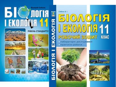 

Біологія і екологія 11 клас. Соболь В.І. (рівень стандарту). Комплект (підручник + робочий зошит) - Соболь В. І. (2000960047945)