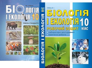 

Біологія і екологія 10 клас. Соболь В.І. (рівень стандарту). Комплект (підручник + робочий зошит) - Соболь В.І. (2000960047938)