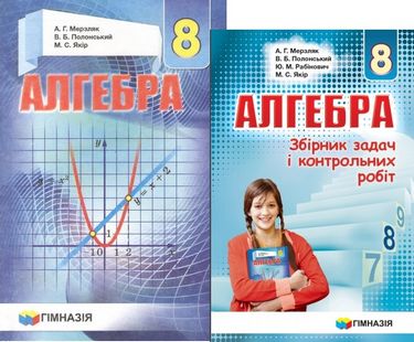 

Алгебра 8 клас. Комплект. Мерзляк А.Г. - Мерзляк А.Г. (2000960048041)