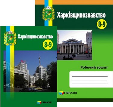 

Харківщинознавство 8-9 класи. Комплект (підручник + робочий зошит) - Губіна С. Л. (2000960048010)