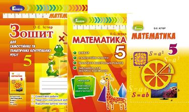 

Математика 5 клас. Істер О.С. Комплект - Істер О. С. (2000960047914)