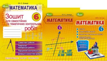

Математика 6 клас. Комплект. Істер О.С. - Істер О. С. (2000960048003)