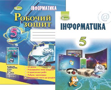 

Інформатика 5 клас. Комплект. Ривкінд Й.Я. - Ривкінд Й.Я. (2000960047921)