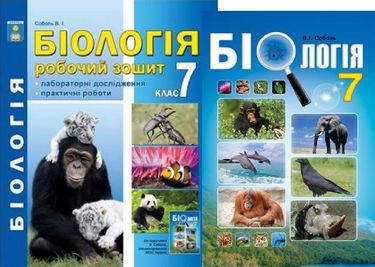

Біологія 7 клас. Комплект (Підручник + робочий зошит). Соболь В.І. - Соболь В.І. (2000960047983)