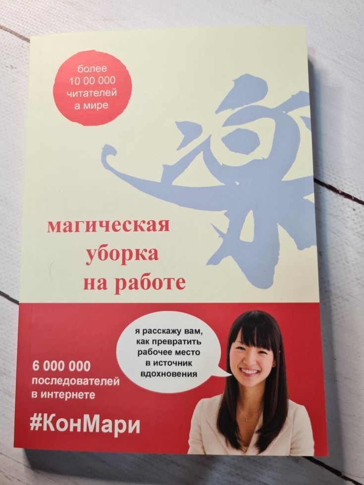 

Книга Магическая уборка на работе Мари Кондо Apgads Mantojums