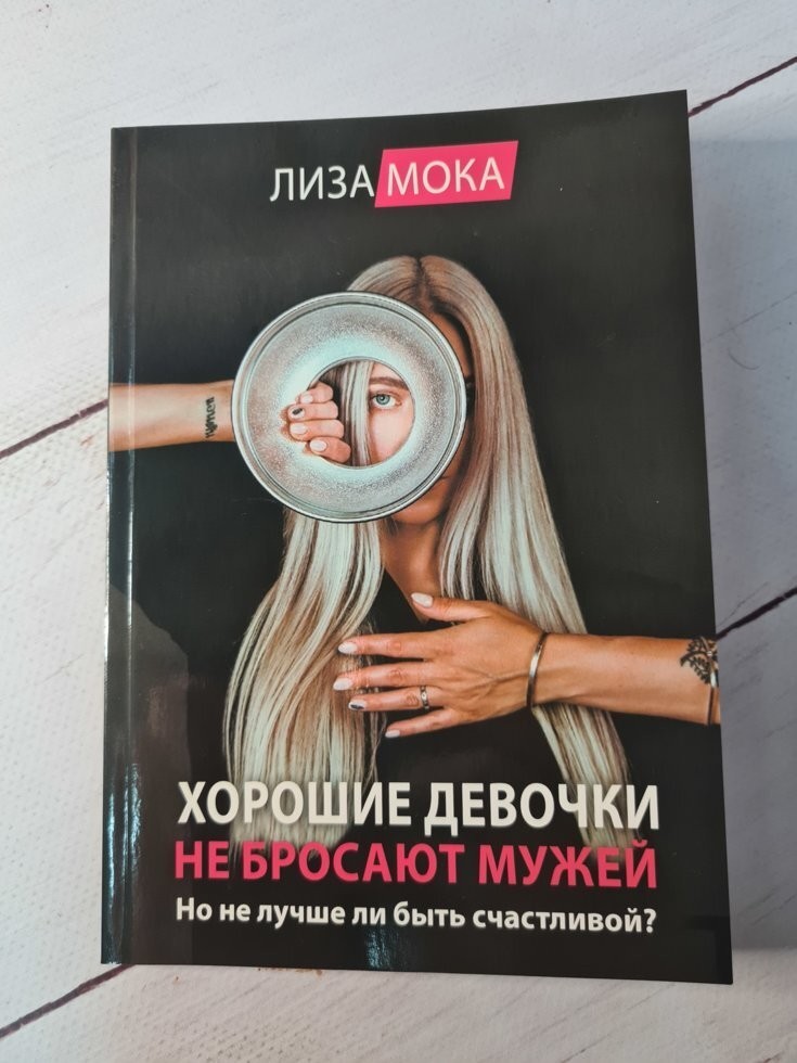 

Книга Хорошие девочки не бросают мужей. Но не лучше ли быть счастливой Лиза Мока Поликрафт