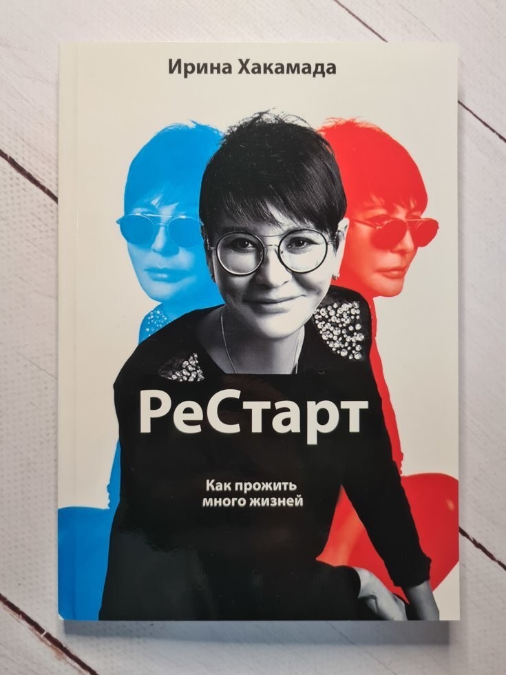 

Книга РеСтарт. Как прожить много жизней Ирина Хакамада Alma Littera