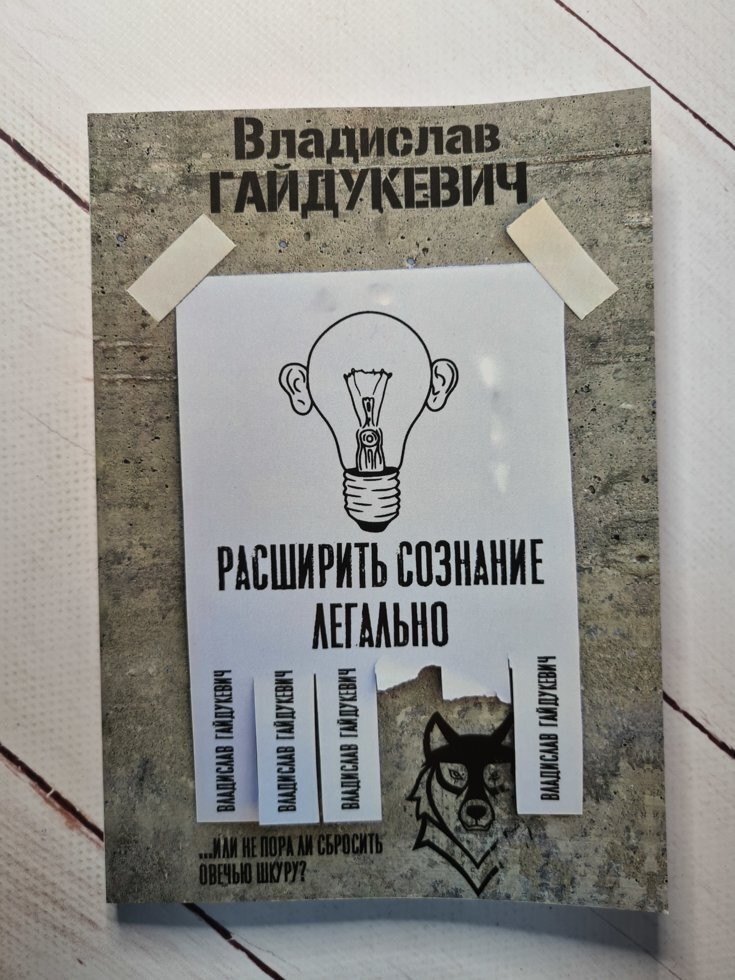 

Книга Расширить сознание легально Владислав Гайдукевич АСТ