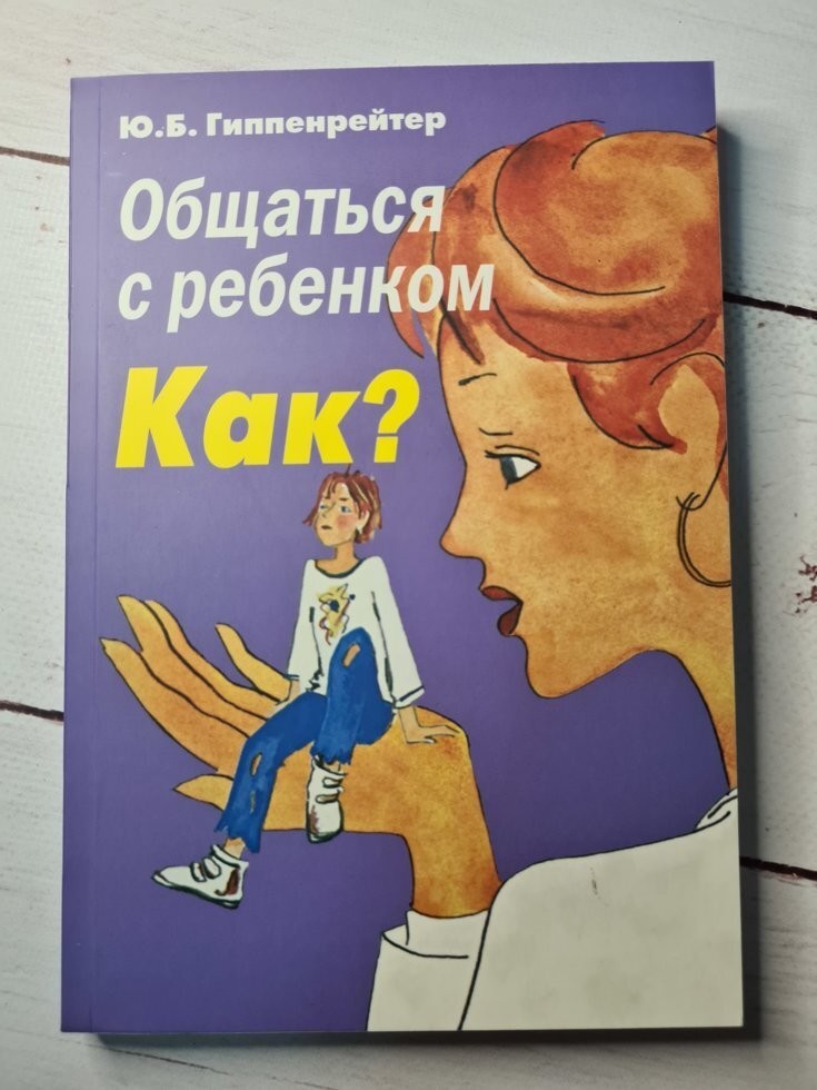 

Книга для родителей Общаться с ребенком. Как Юлия Гиппенрейтер Астрель