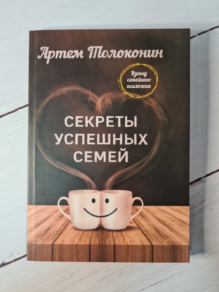 

Книга Секреты успешных семей. Взгляд семейного психолога Артем Толоконин Apgads Mantojums