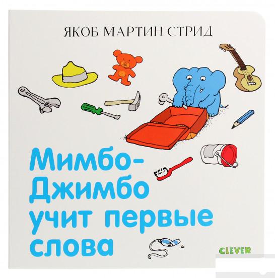 

Мимбо-Джимбо учит первые слова (1291606)