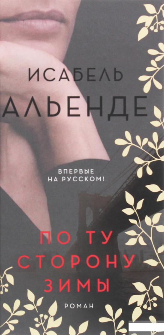 

По ту сторону зимы (1258818)