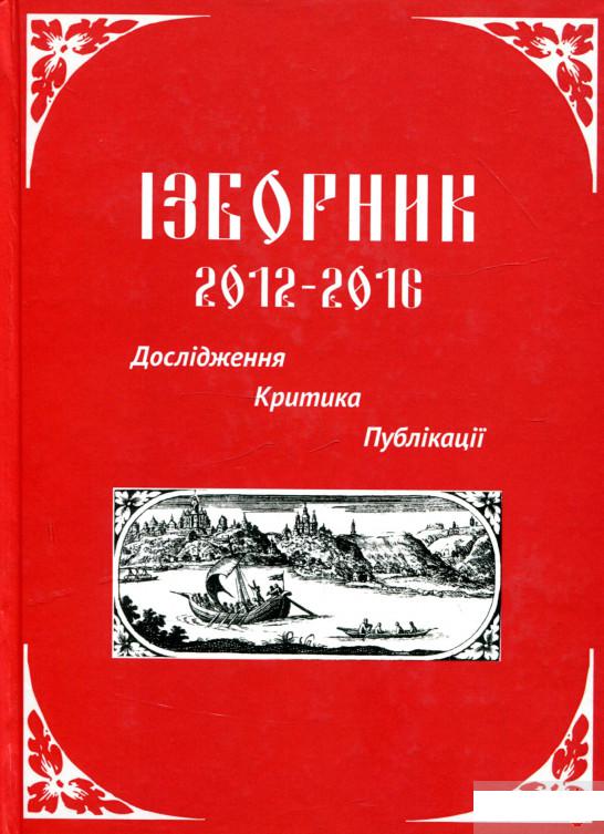 

Ізборник 2012-2016. Дослідження. Критика. Публікації (1263447)
