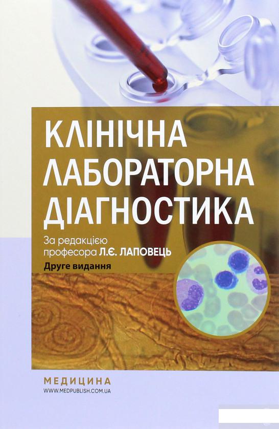 

Клінічна лабораторна діагностика. Підручник (1264193)