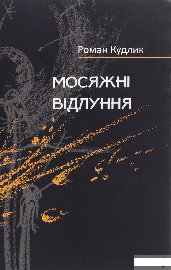 

Мосяжні відлуння. Вірші найновіші, нові і дещо давніші (1292667)