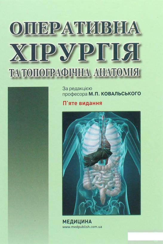 

Оперативна хірургія та топографічна анатомія. Підручник (1264197)