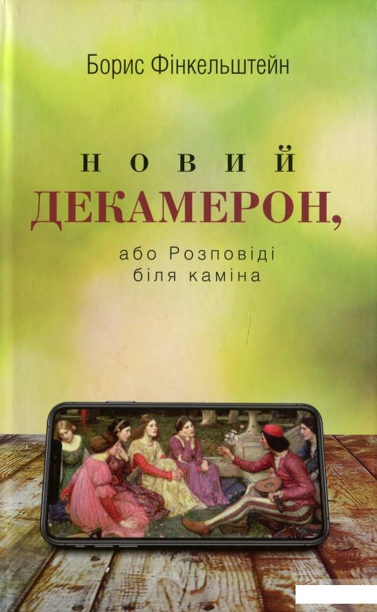 

Новий Декамерон, або Розповіді біля каміна (1297589)