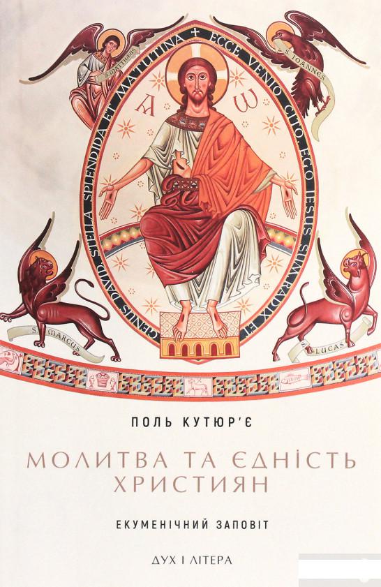

Молитва та єдність християн. Екуменічний заповіт (1294340)