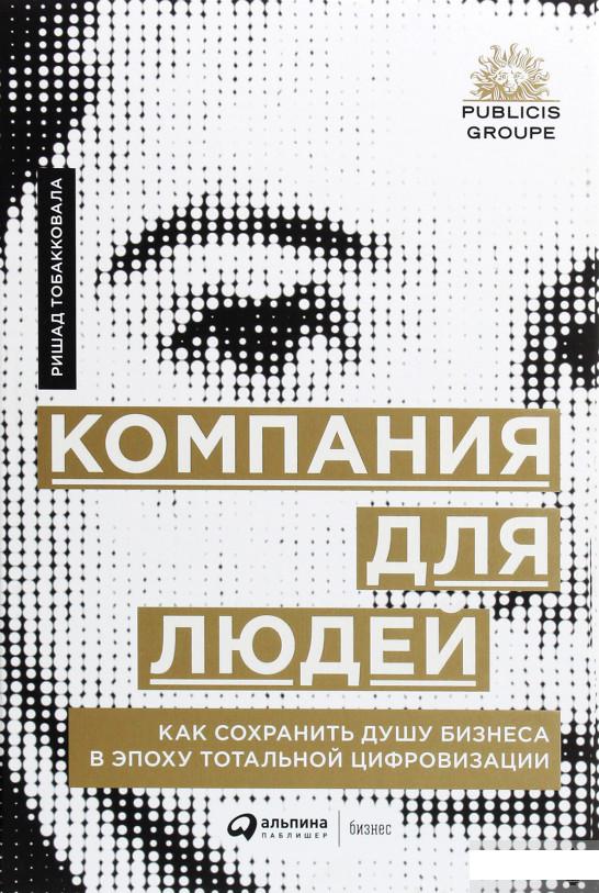 

Компания для людей. Как сохранить душу бизнеса в эпоху тотальной цифровизации (1292029)