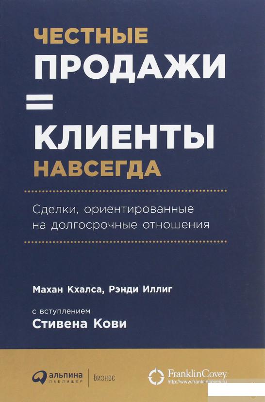 

Книга Честные продажи = клиенты навсегда: Сделки, ориентированные на долгосрочные отношения (1135190)