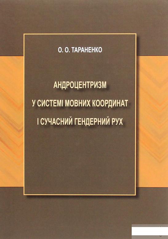 

Андроцентризм у системі мовних координат і сучасний гендерний рух (1295455)