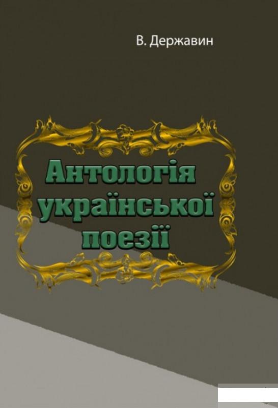 

Антологія української поезії (1262177)