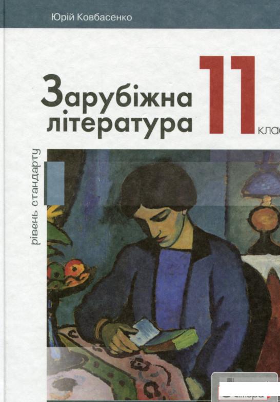 

Зарубіжна література. 11 клас (рівень стандарту) (1248752)