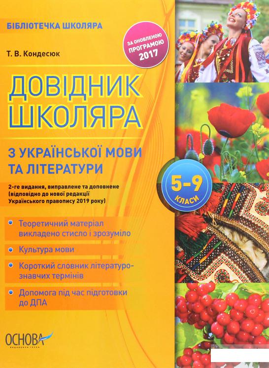 

Довідник школяра з української мови та літератури 5–9 класи (1263042)