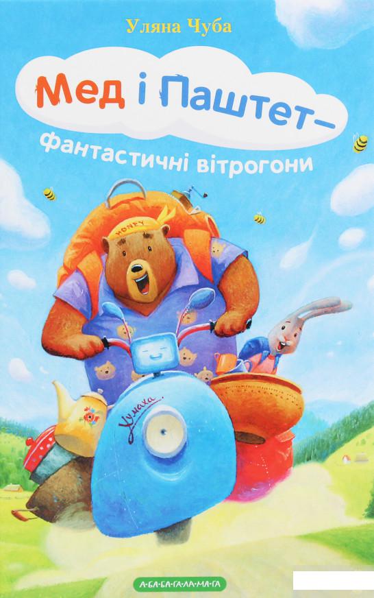 

Мед і Паштет — фантастичні вітрогони (1250541)