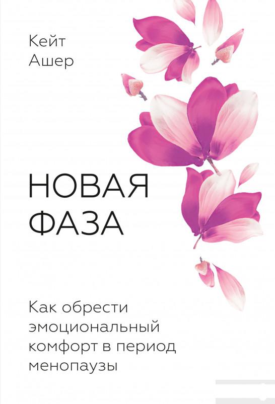 

Новая фаза. Как обрести эмоциональный комфорт в период менопаузы (1296195)
