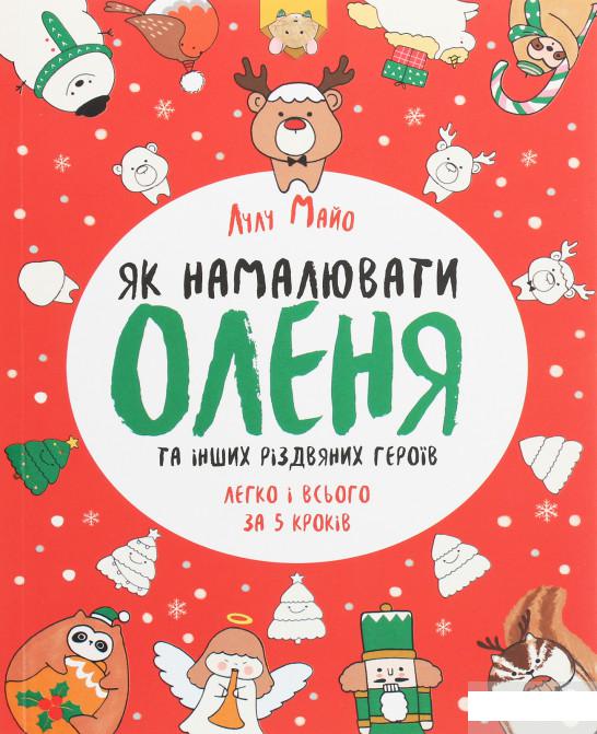 

Як намалювати оленя (1260044)