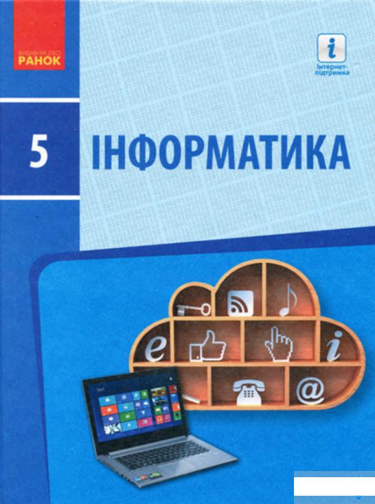 

Інформатика. 5 клас (1246621)