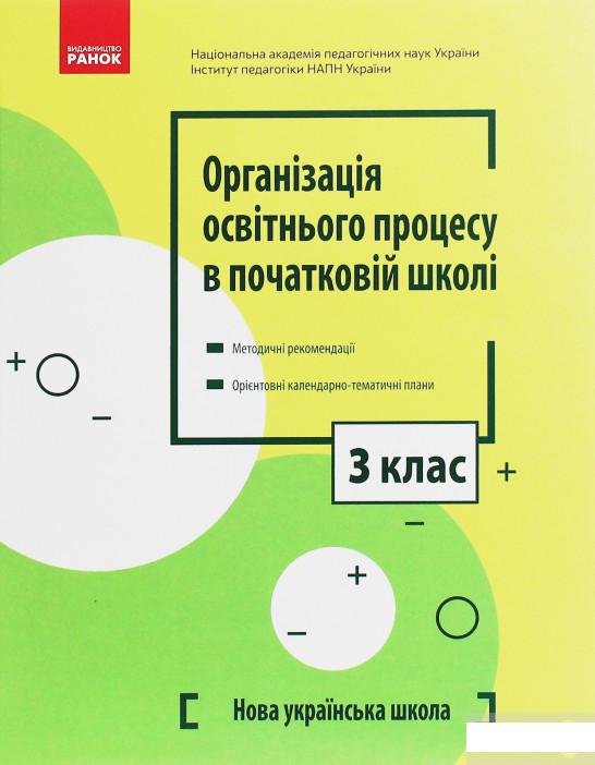 

Організація освітнього процесу в початковій школі. Методичні рекомендації. Орієнтовні календарно-тематичні плани. 3 клас (1246645)