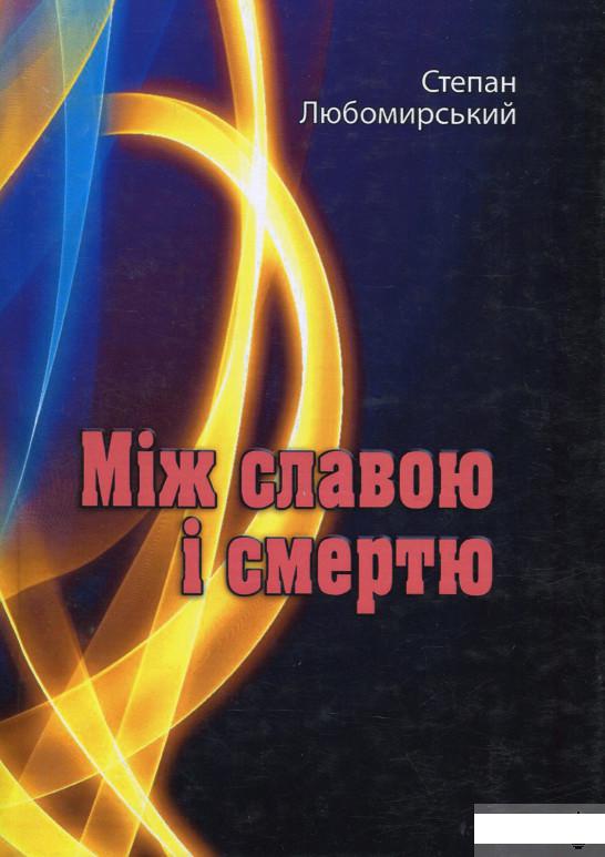 

Між славою і смертю (1265975)