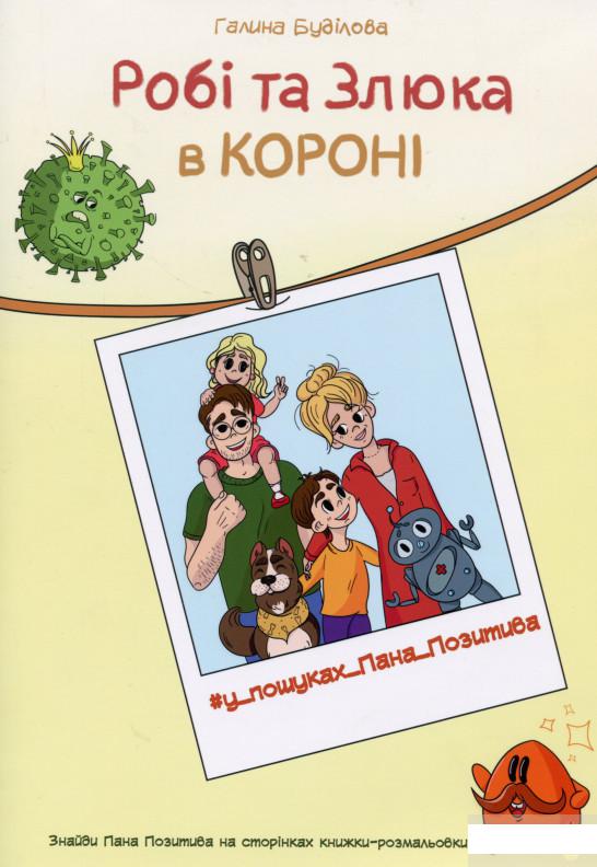 

Робі та Злюка в короні. У пошуках Пана Позитива (1314733)