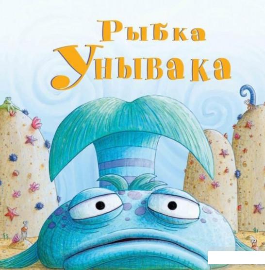 

Рыбка Унывака (867955)