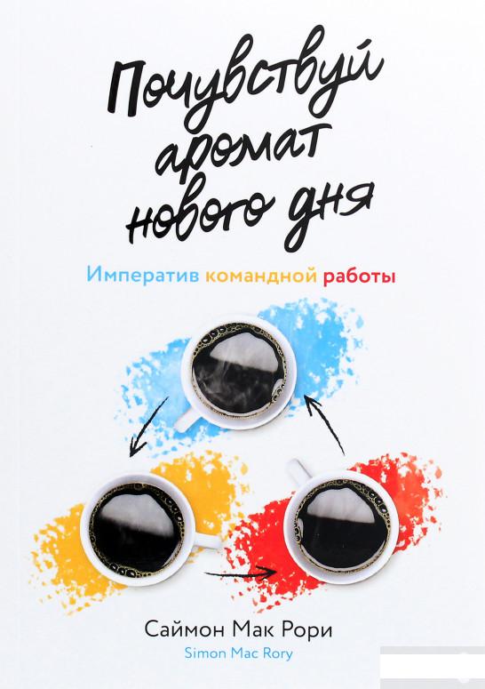 

Почувствуй аромат нового дня. Императив командной работы (1265762)