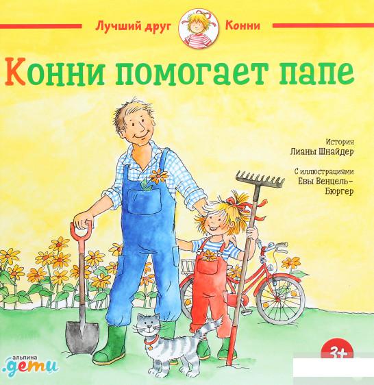 

Книга Конни помогает папе (1291632)