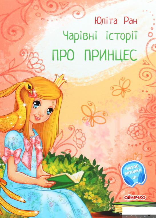 

Чарівні історії. Про принцес (1289419)