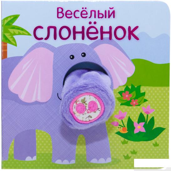 

Весёлый слонёнок. Книжка-игрушка (845625)