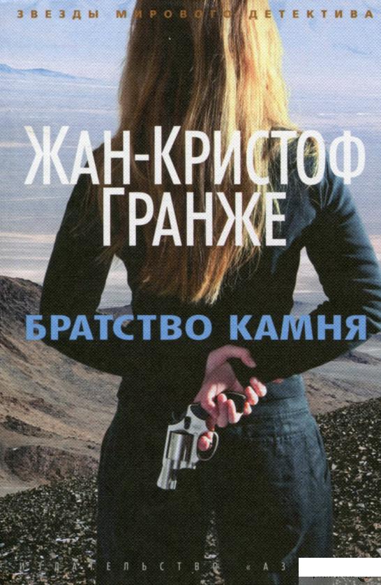 

Братство камня (685263)