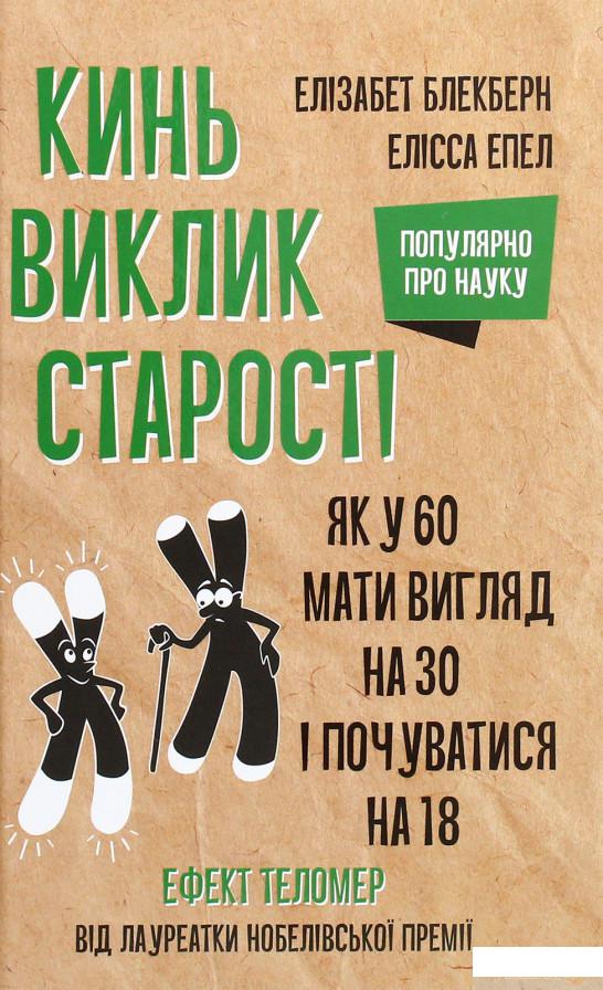 

Кинь виклик старості. Як у 60 виглядати на 30 і почуватися на 18 (1261091)
