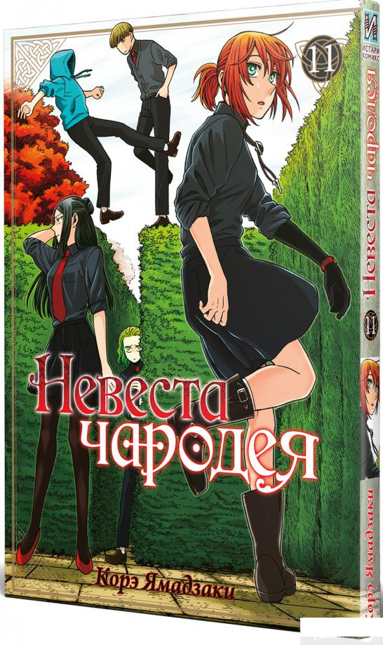 

Невеста чародея. Том 11 (1313840)